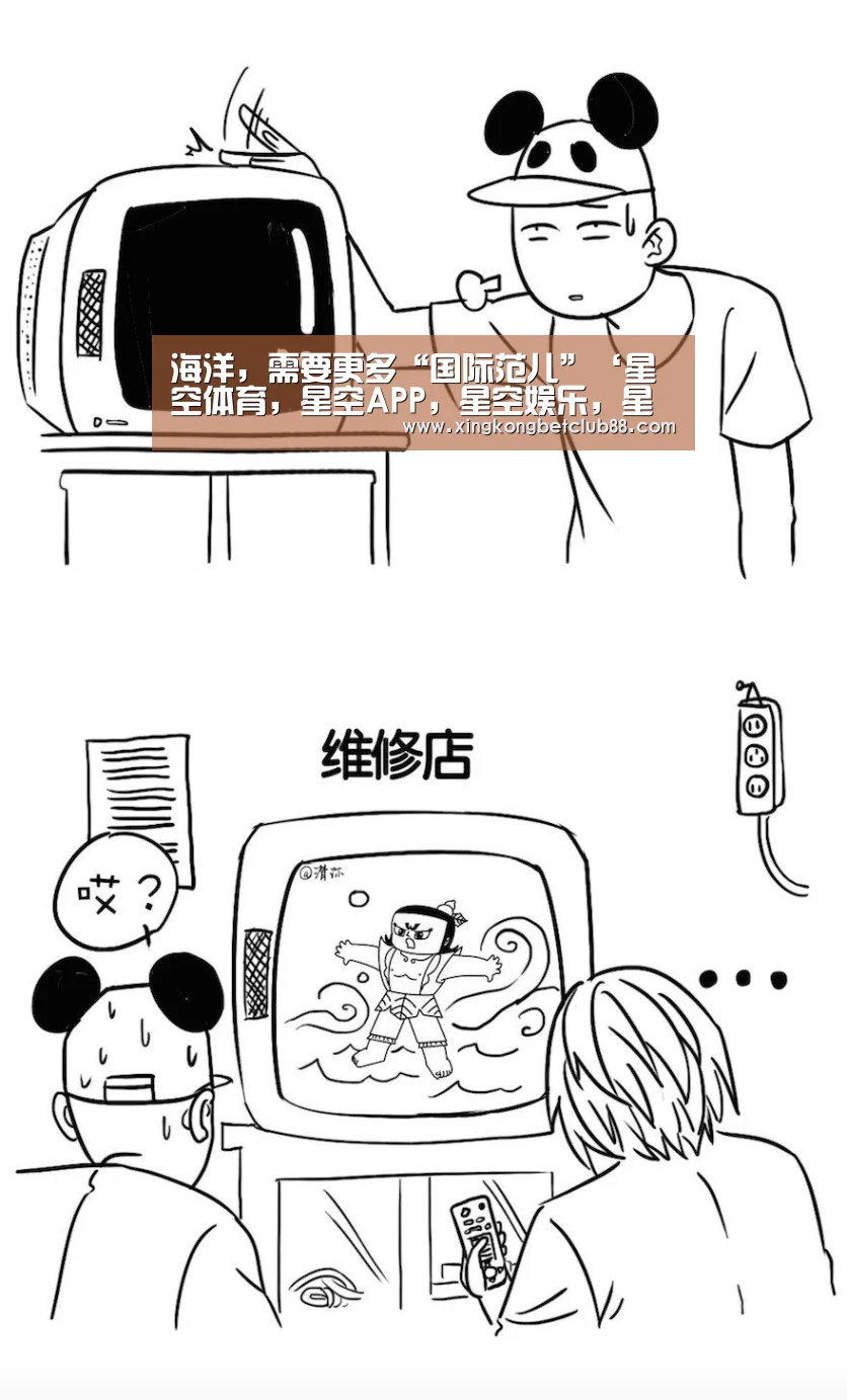 海洋,需要更多“国际范儿”‘星空体育,星空APP,星空娱乐,星空直播’(图2) 星空体育,星空APP,星空娱乐,星空直播